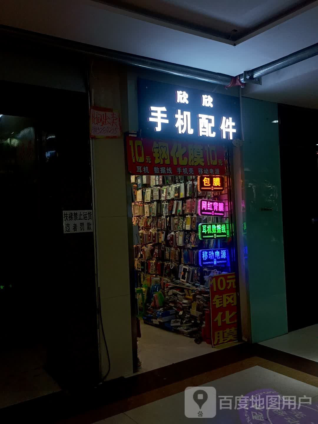 欣欣手机配件