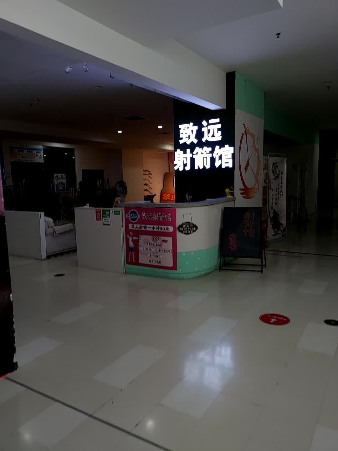 致远射箭游戏馆(铁西宝泰店)
