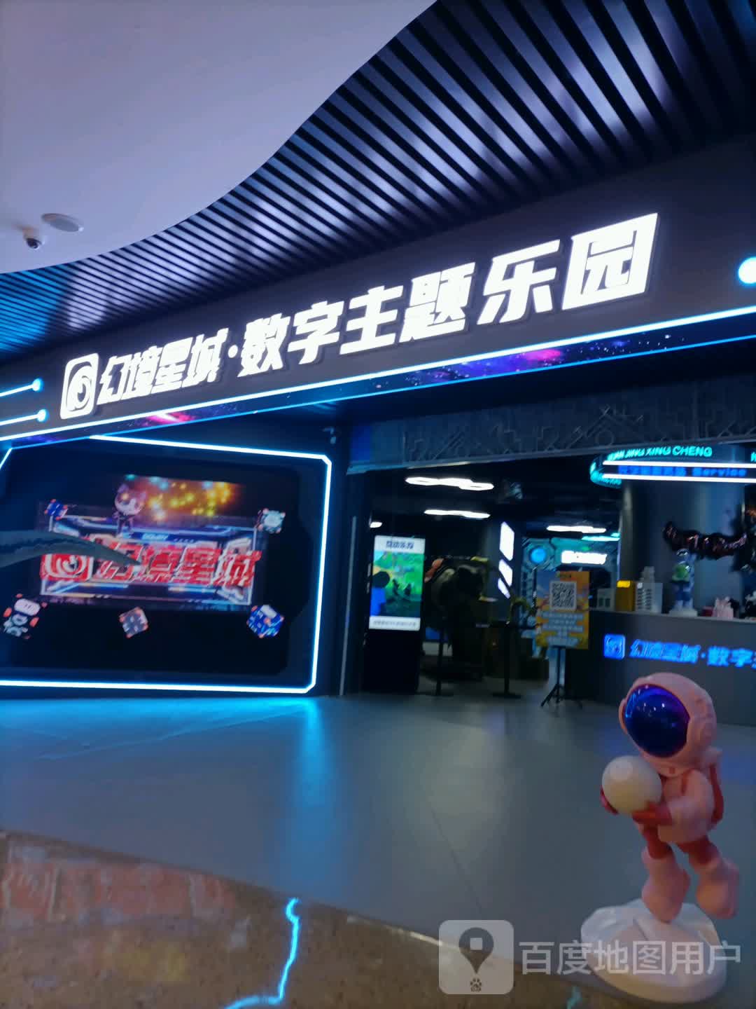 幻境星城数字主题乐园(天津河东爱琴海购物中心店)