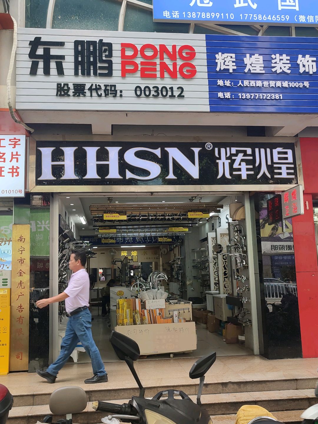 东鹏整装卫浴(世贸商城店)