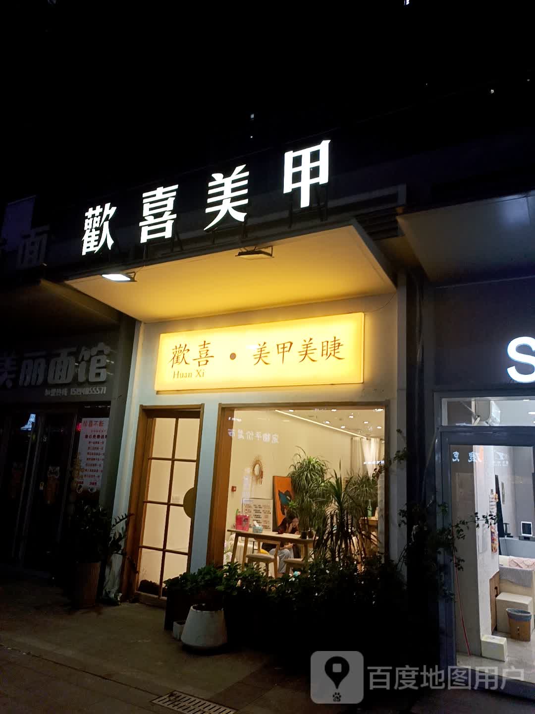 欢喜美甲(临沂万象汇店)