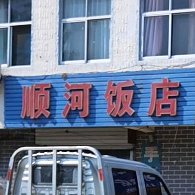 顺江饭店(孟良崮西大街店)