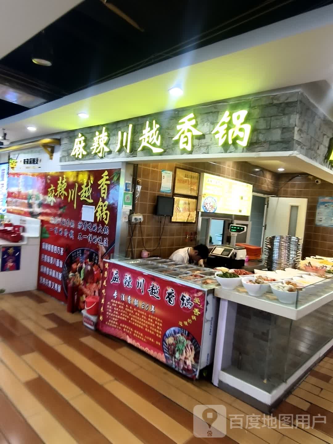 广泽麻辣川越香锅(广泽国际购物中心店)