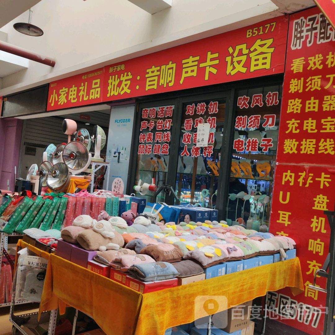 胖子家电(新百汇商业广场店)