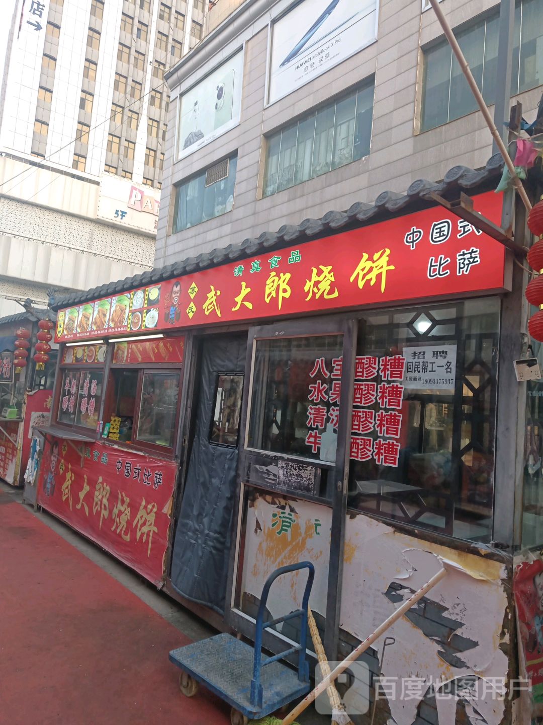 清真苏氏武大郎烧饼(世纪金鼎购物广场店)