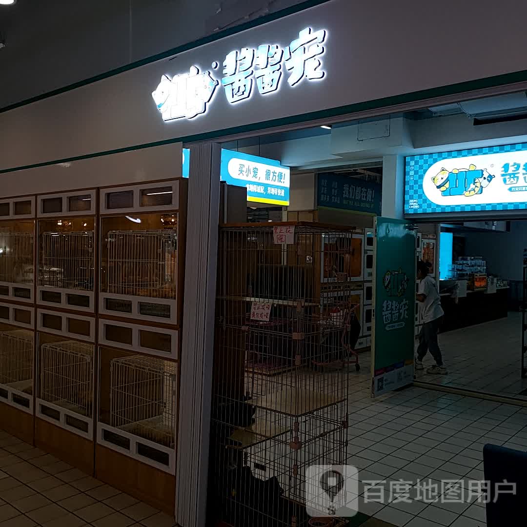 酱酱宠(新天地购物公园亚泰大街店)