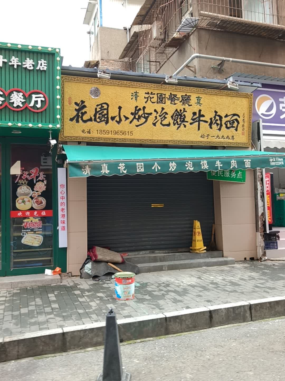 清花园餐厅