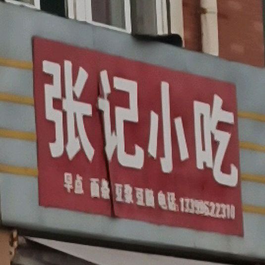 张记小食(北湖路店)