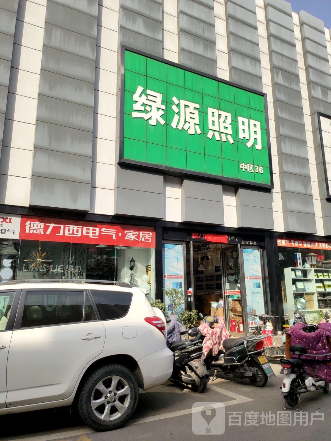 绿源照明(淮河东路店)