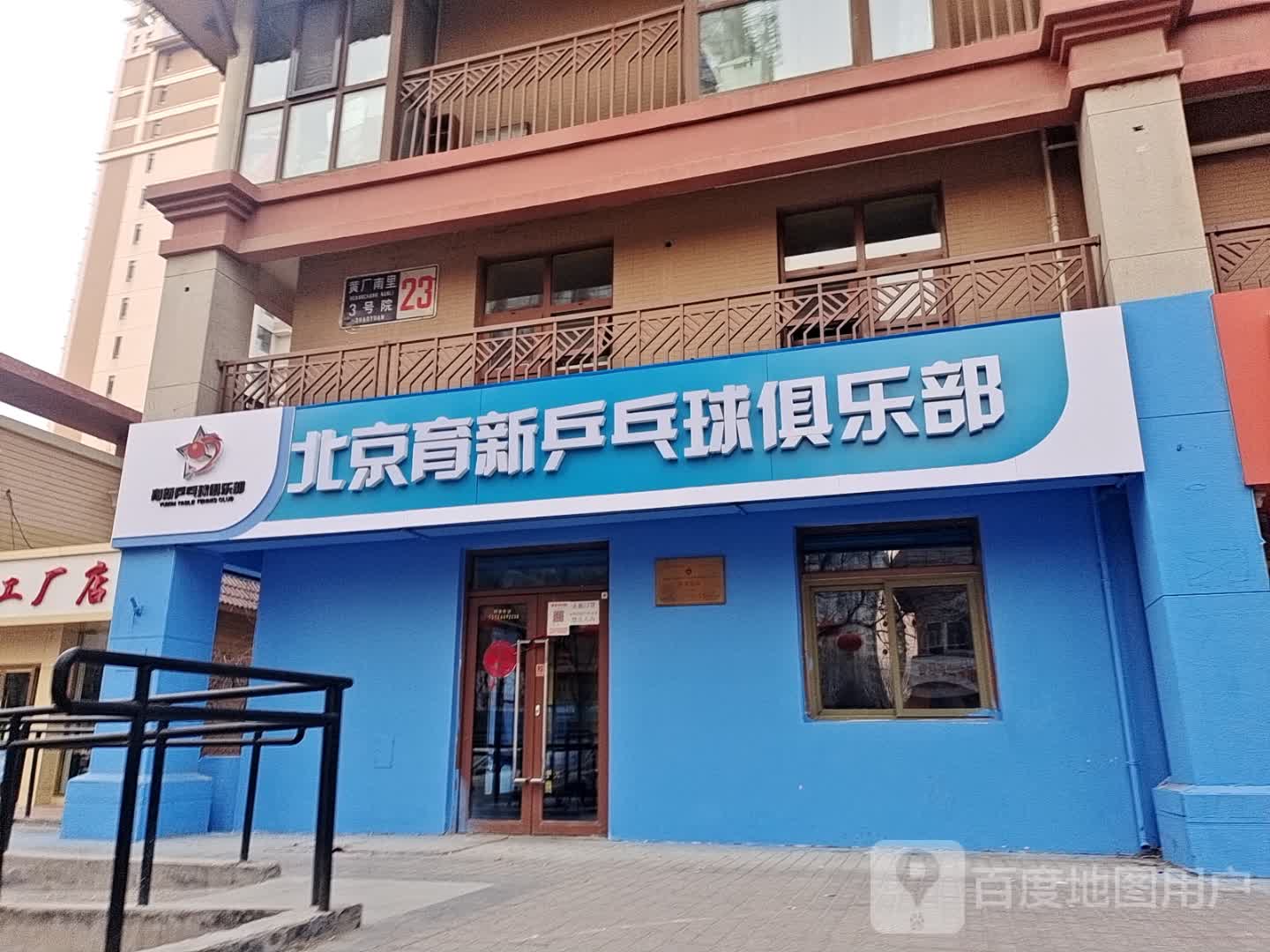 北京育新乒乓球俱乐部