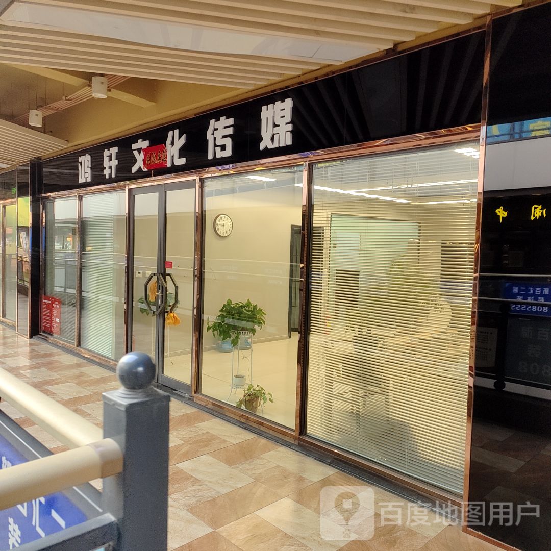 鸿轩文化传媒