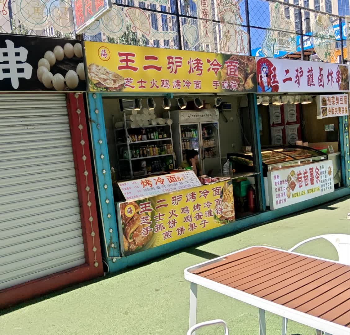 二驴炸串(万达广场通辽店)