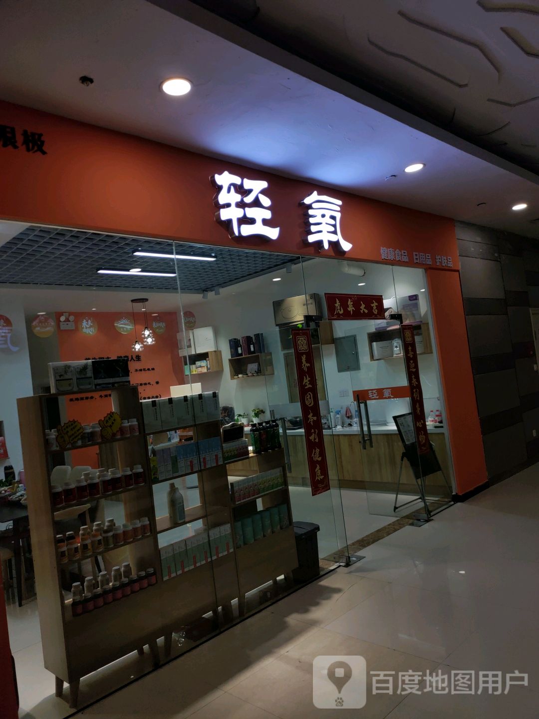 轻氧健康食品日用品(凤凰幸福城购物中心店)