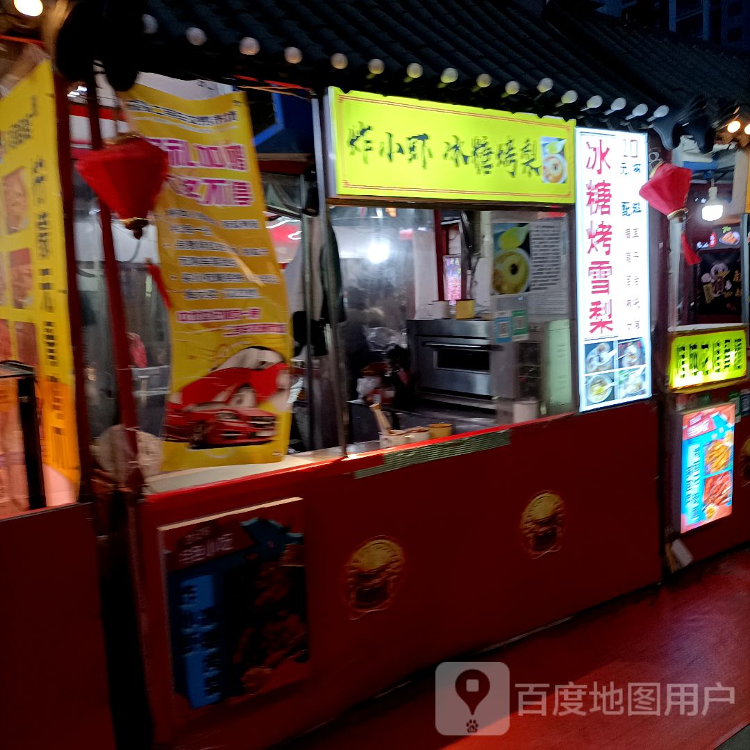 炸小虾冰糖烤梨(中北世纪城购物中心店)