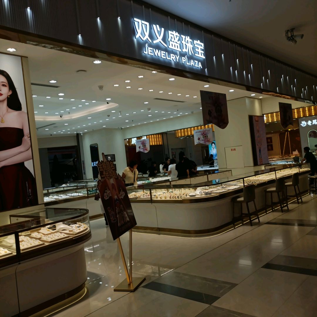 双义盛珠宝(中东新天地购物公园店)