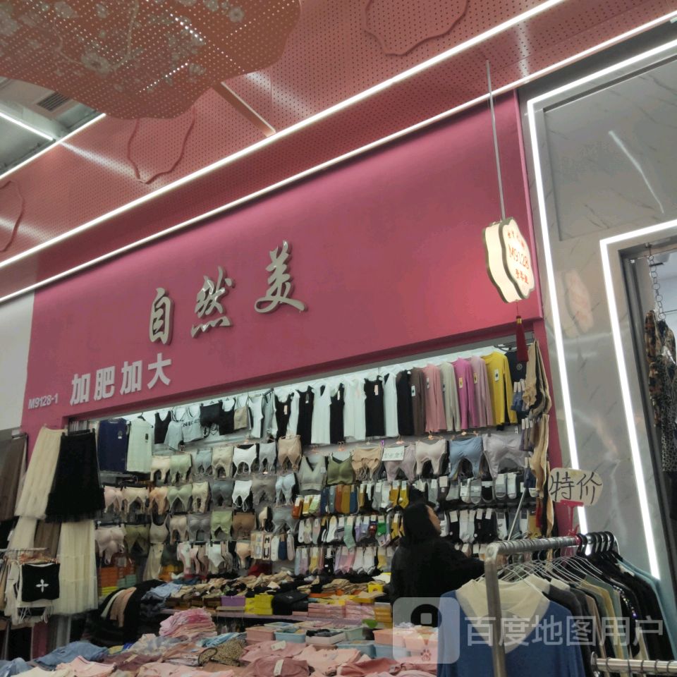 自然美(世贸购物中心店)