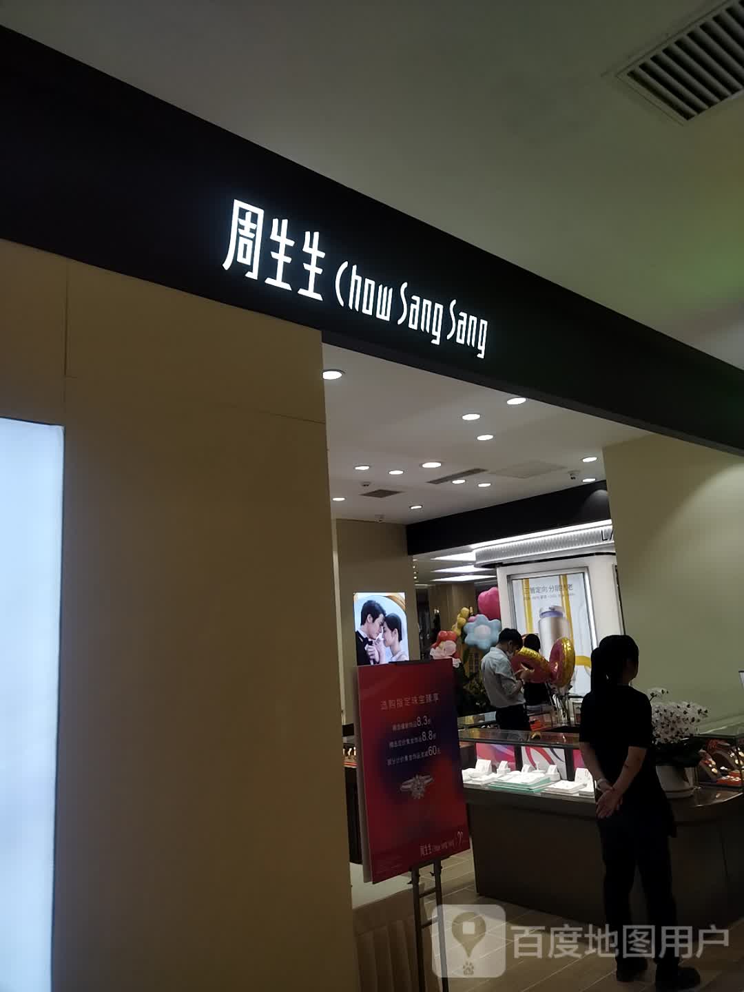 周生Chow Sang Sang(王府井百货青山店)