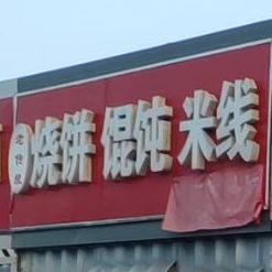 老传统烧饼混饨