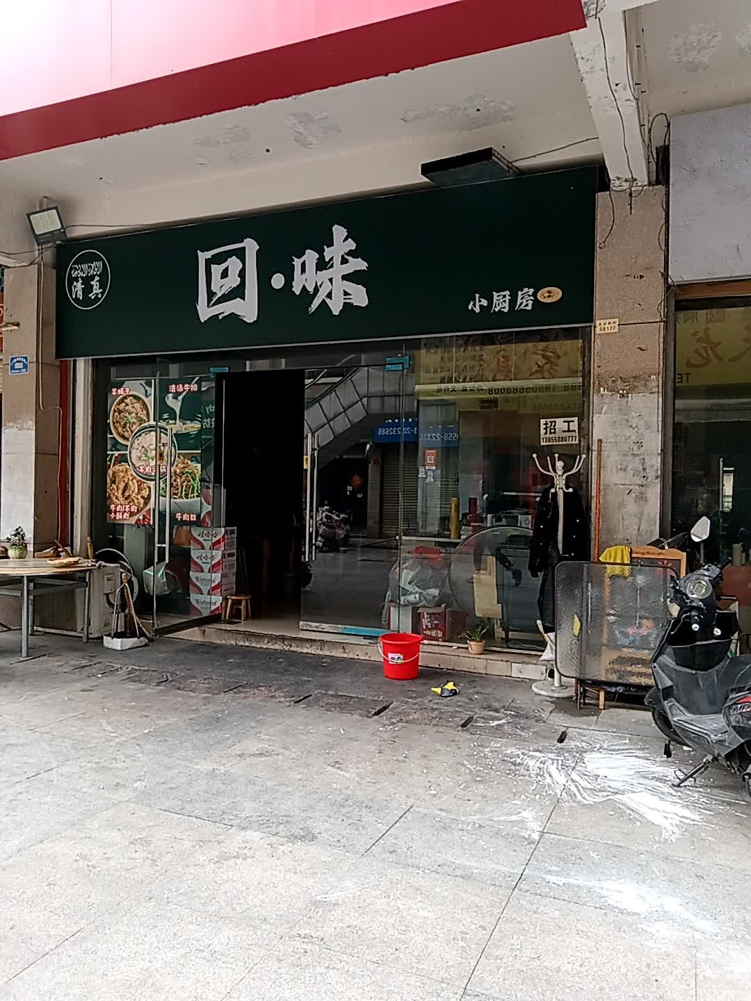 清真回·味小厨房(东方第一城店)