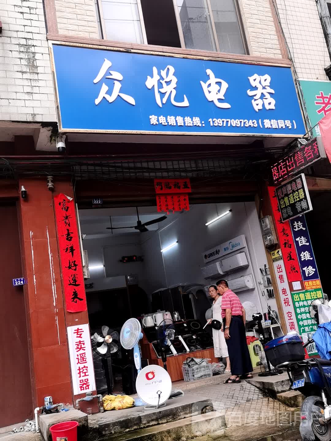 众悦电器