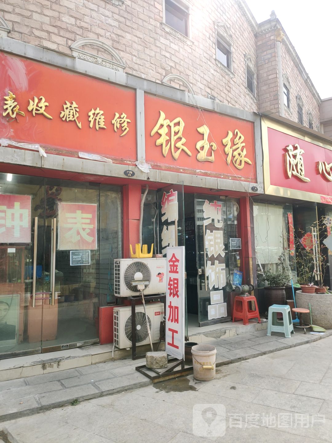 银玉缘(保全街店)