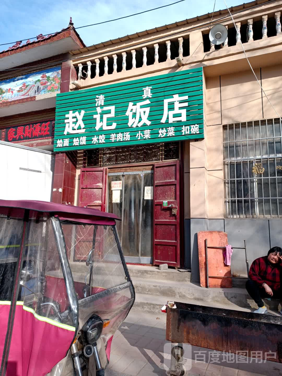 清真赵记饭店