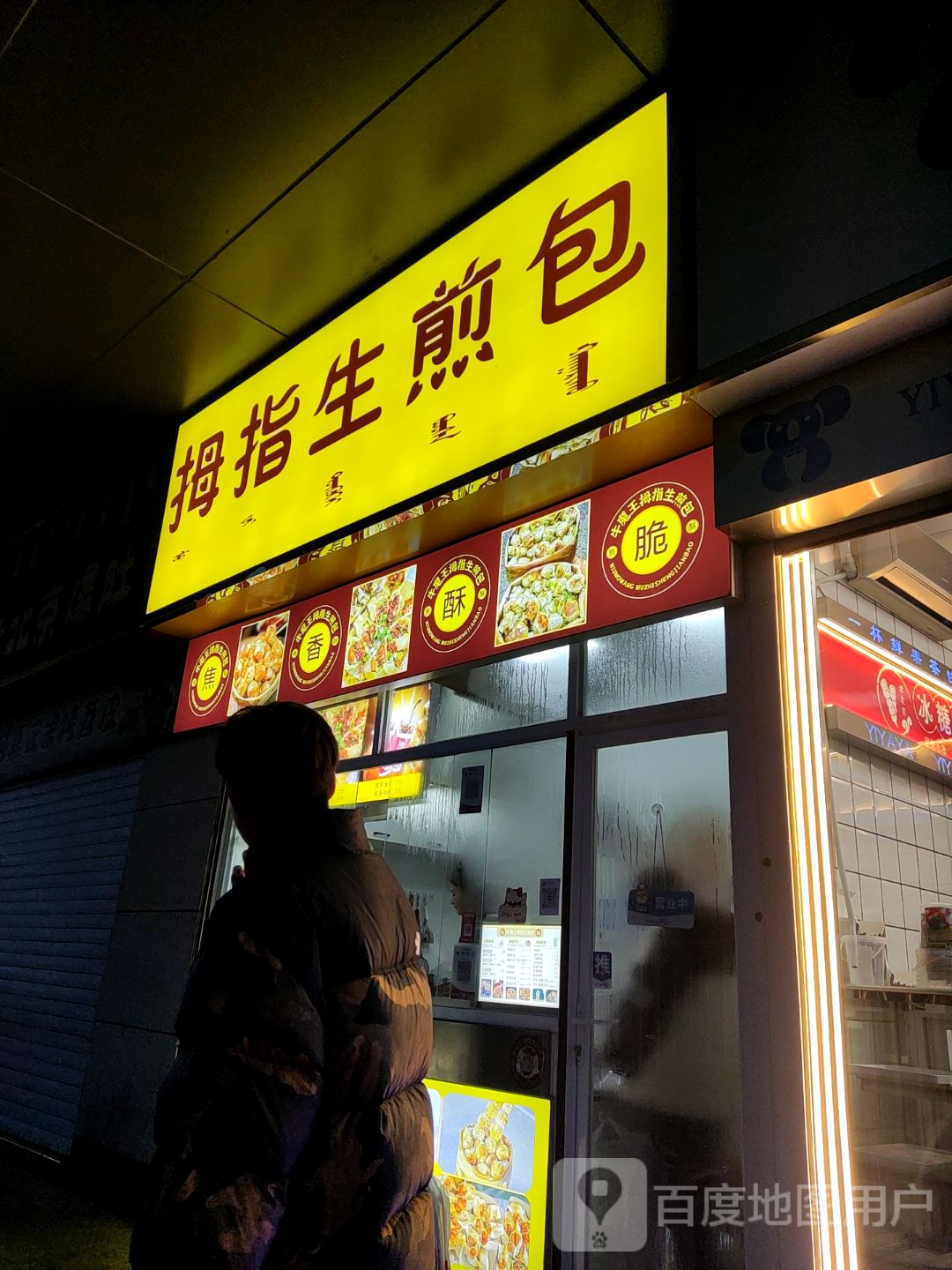 牛魔王拇指生煎(维多利广场哈达西街店)