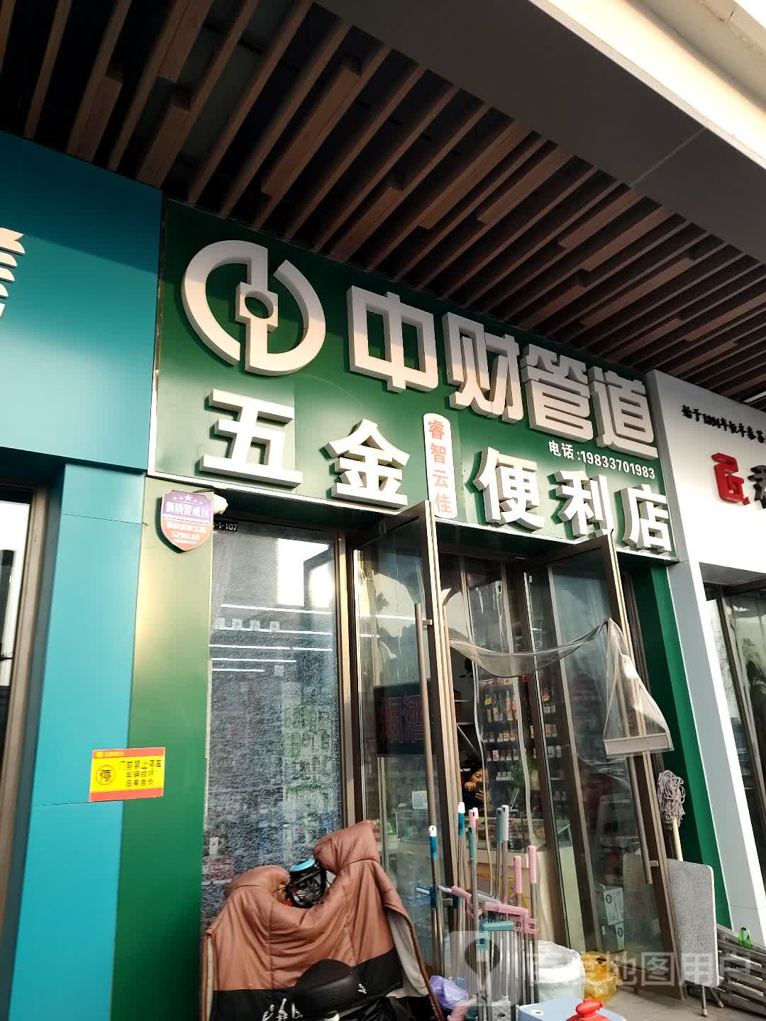 睿智云佳便利店(沧州吾悦广场永安南大道店)