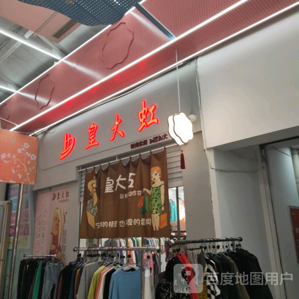 皇大虹(世贸购物中心店)