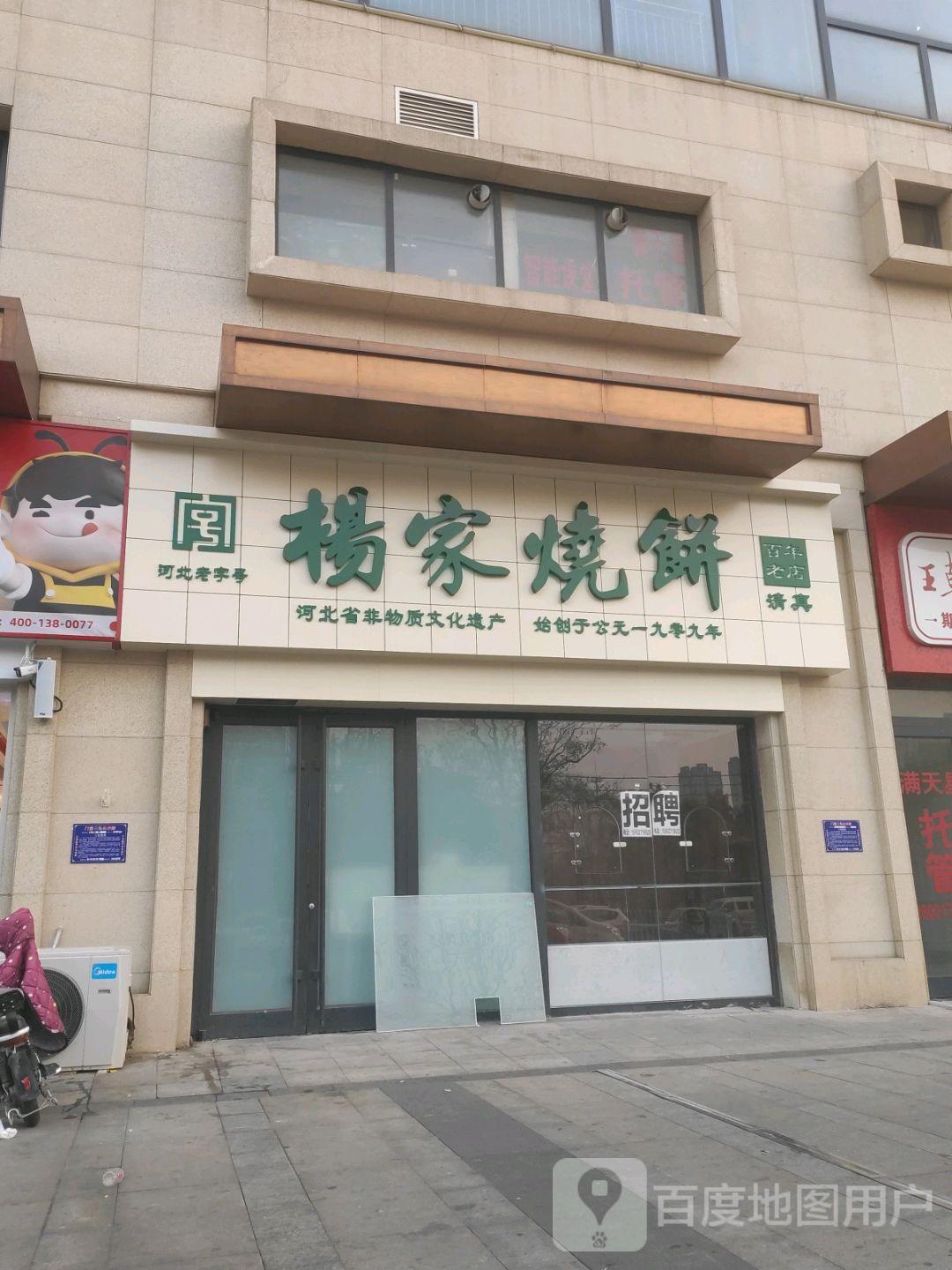 杨家烧饼(泰合商业广场店)
