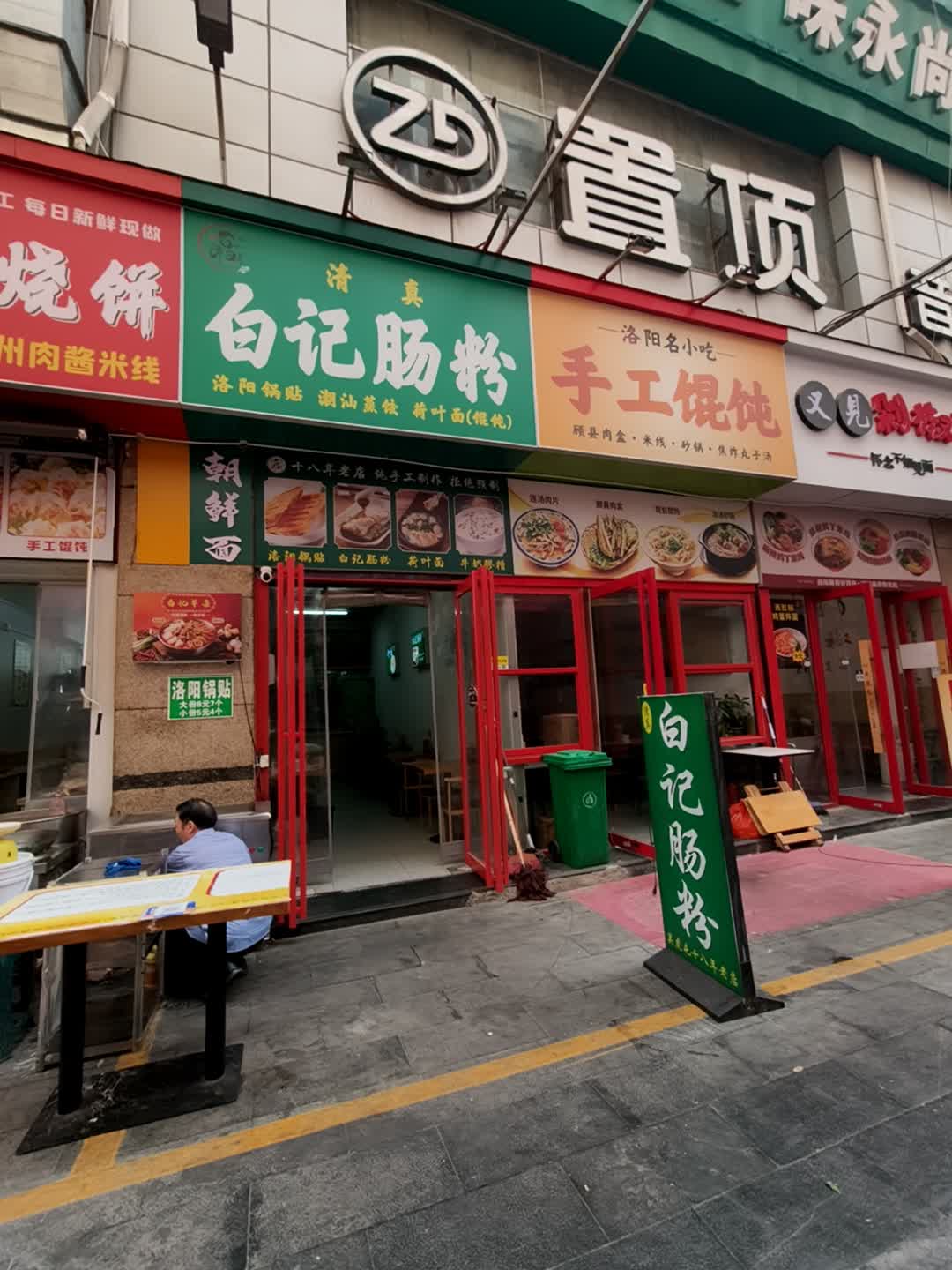 清真白记肠粉洛阳锅贴