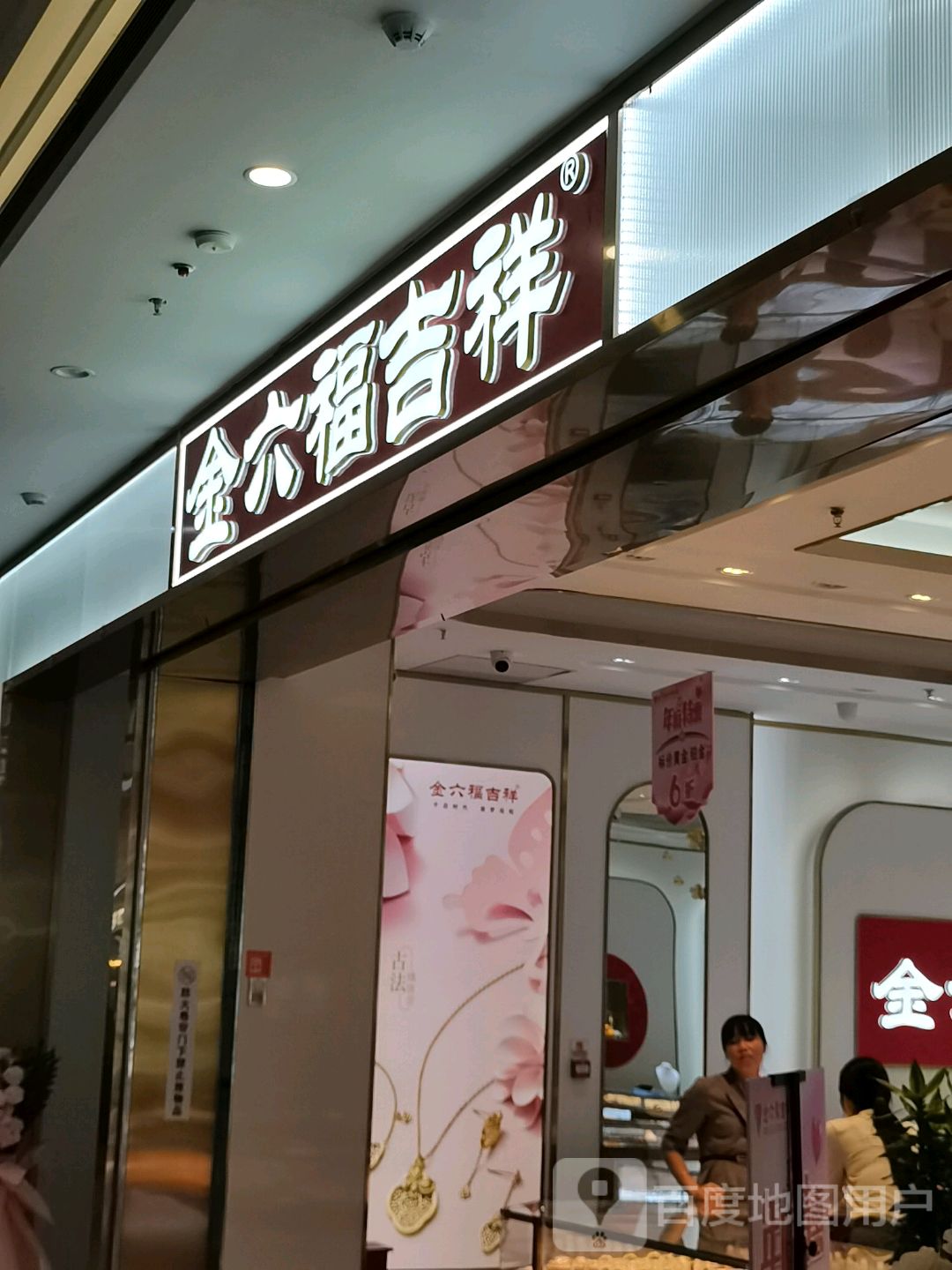 金六福吉祥珠宝(北海万达广场店)