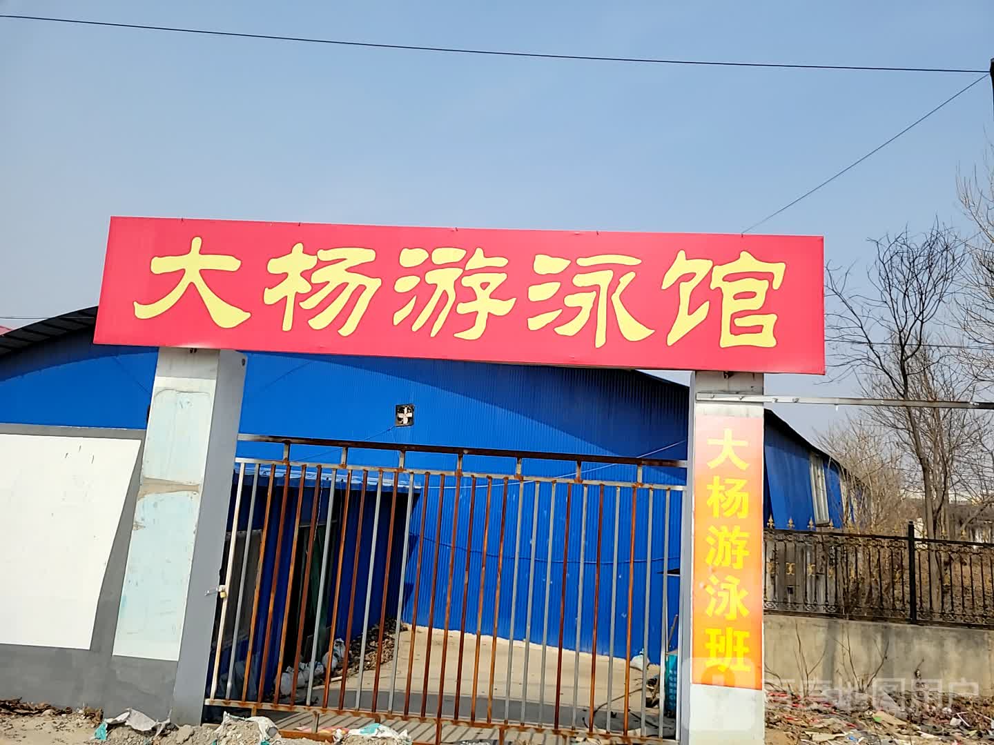 大杨游泳馆