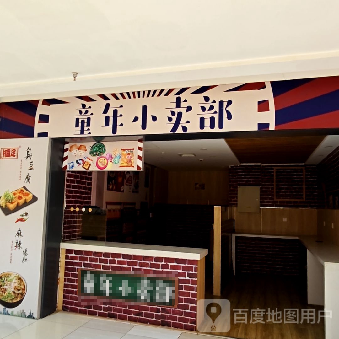 童年小卖部(BHG Mall北京华联赤峰购物中心店)