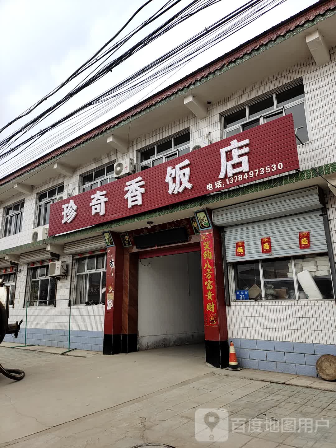 珍奇香饭店