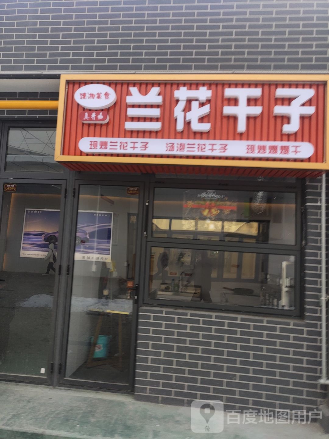 臻湘美食兰花干子(吾悦广场店)