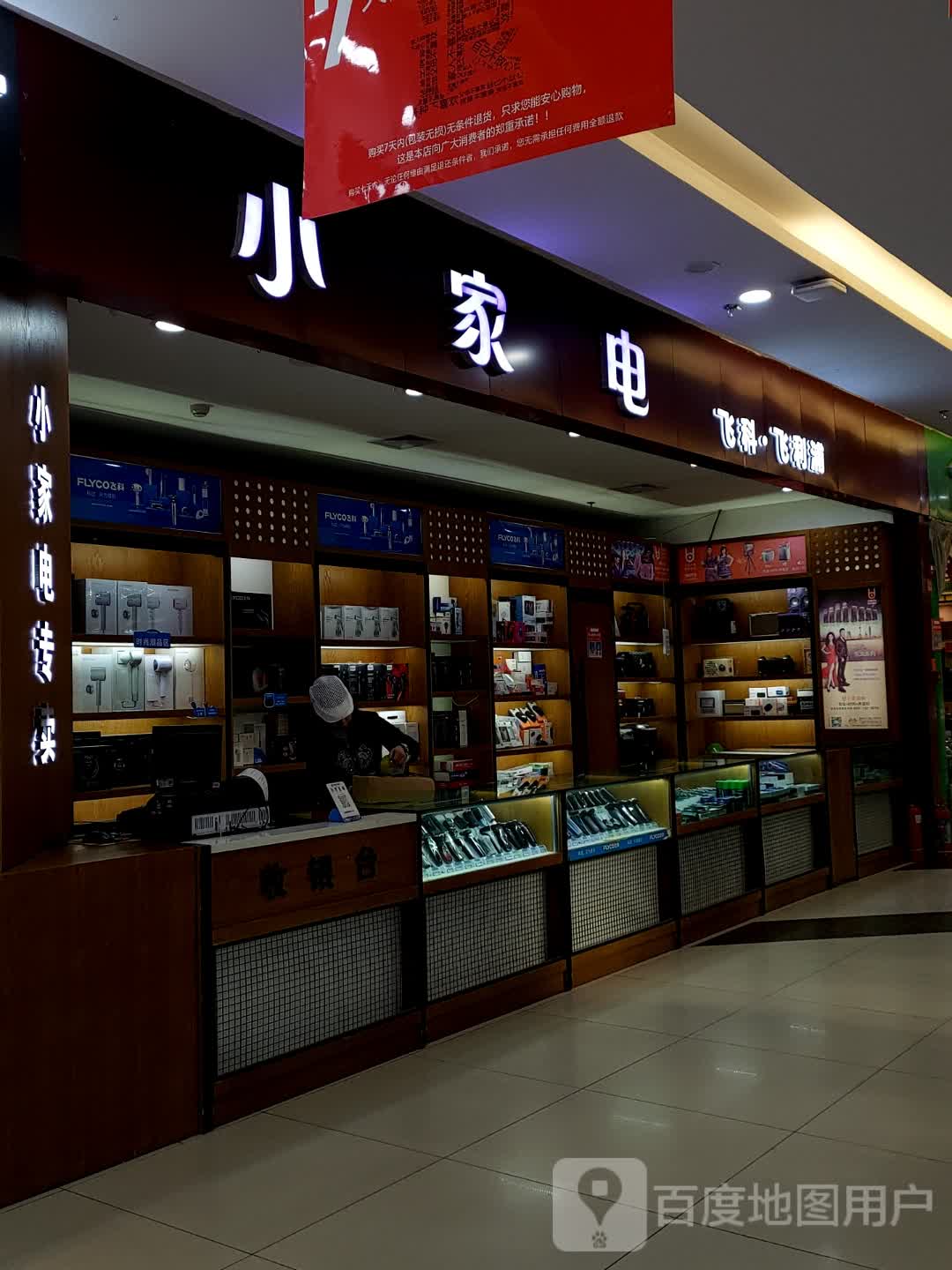 小家电(瑞岭国际京都广场店)