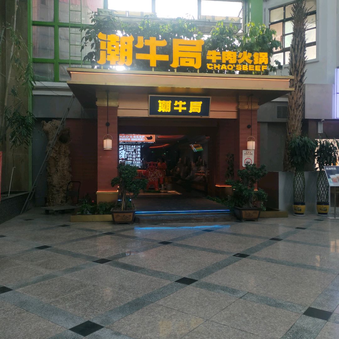 潮牛局牛肉火锅(富康店)
