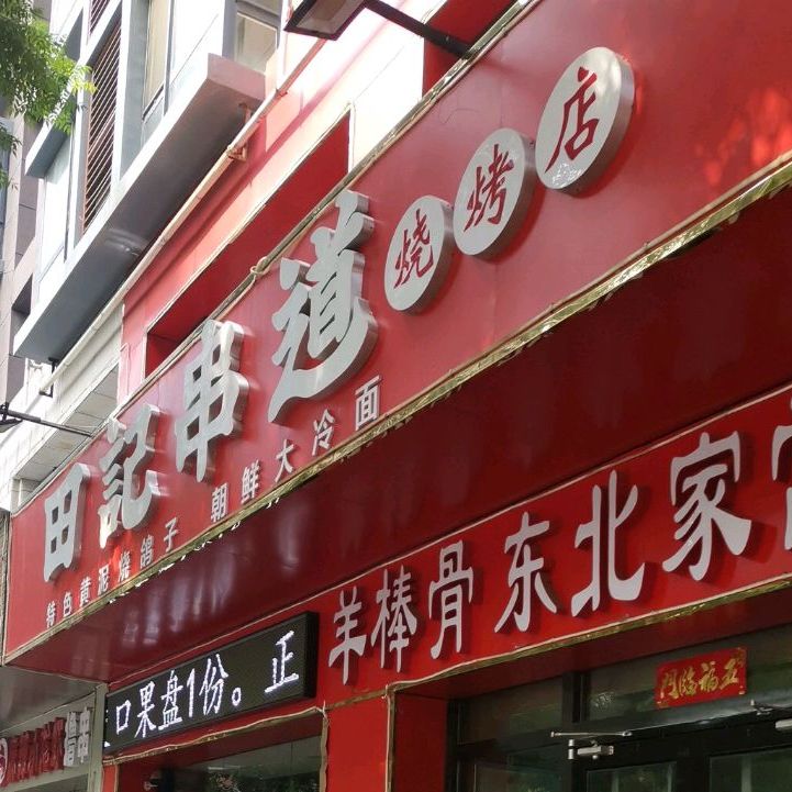 田记串道烧烤店(安居店)