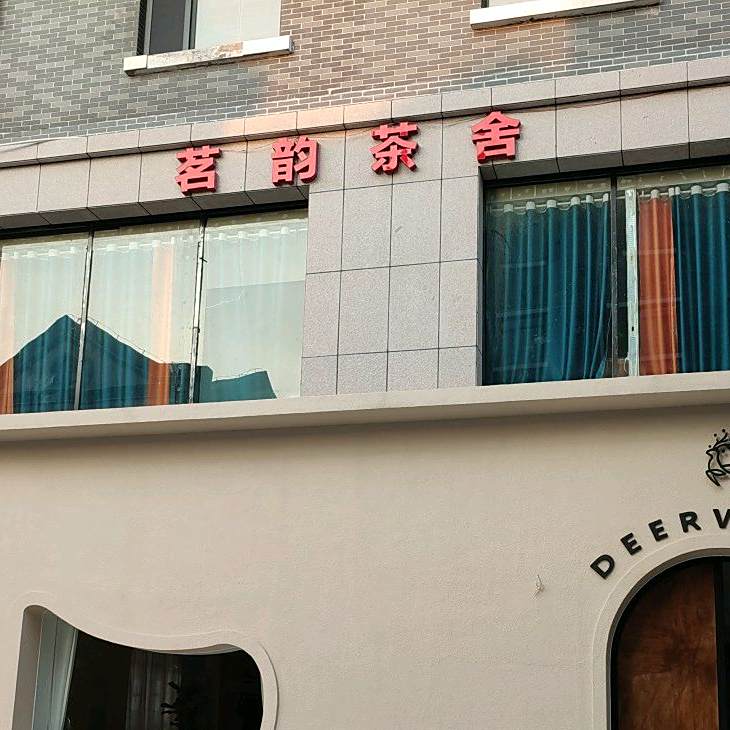 茗韵茶舍