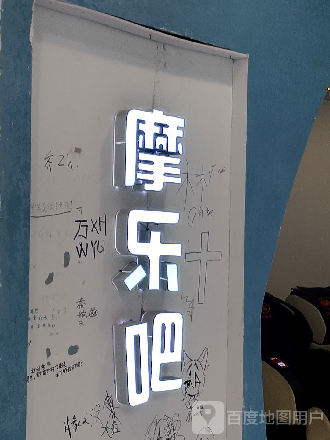 摩乐吧(万达广场店)