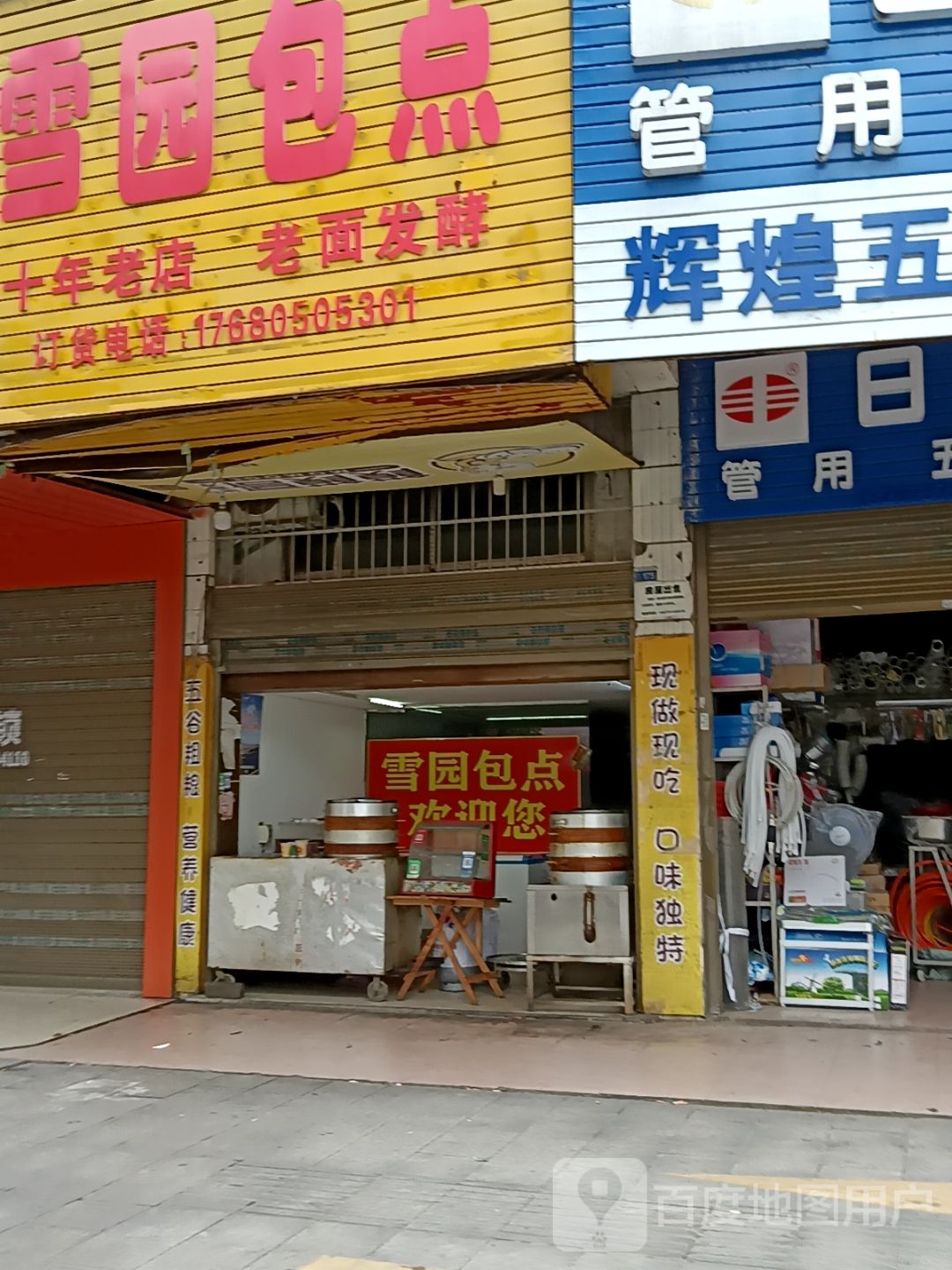 辉煌五金店(沅江市第三人民医院店)