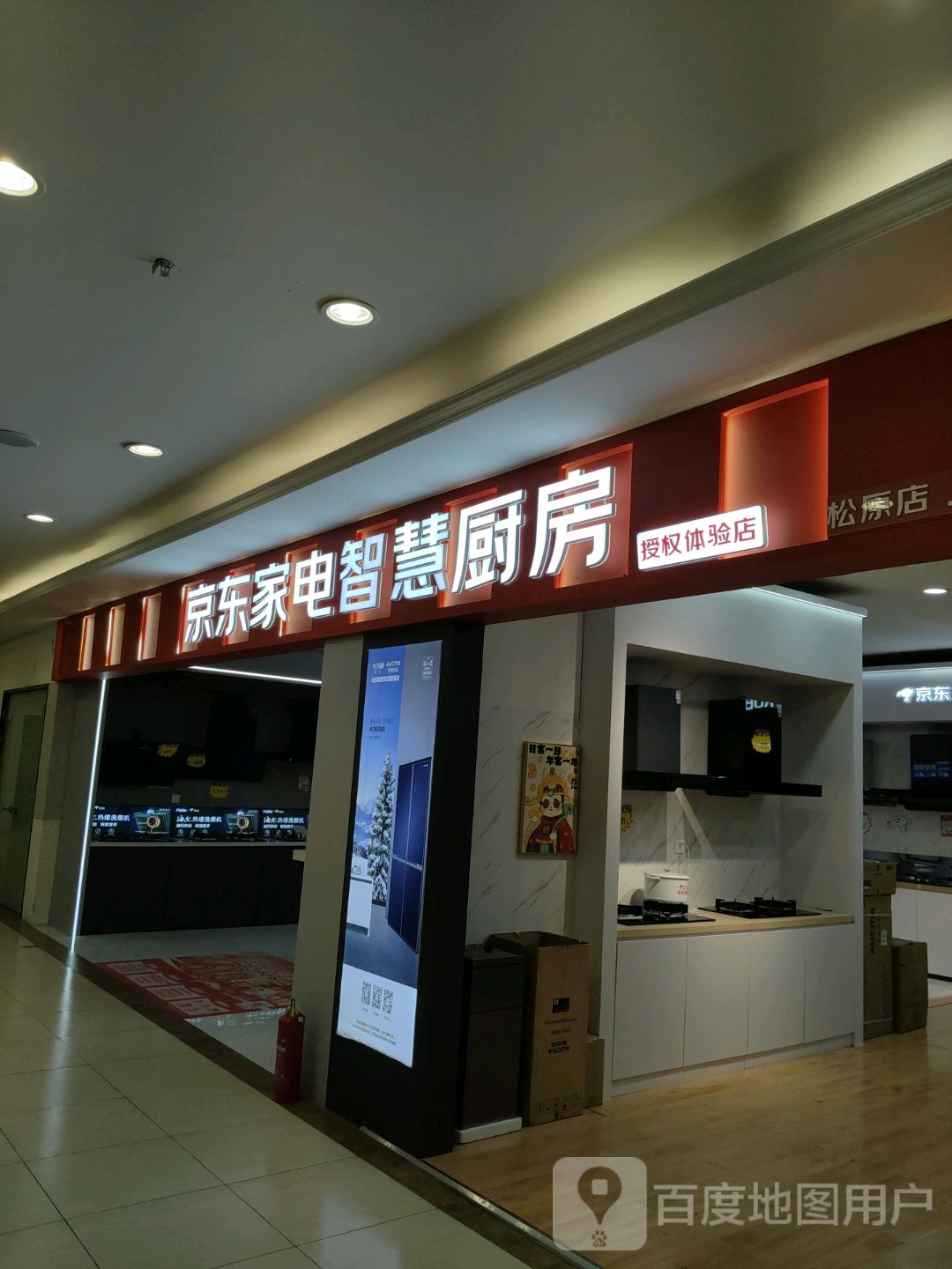 京东家电智慧厨房授权体验店(中东新天地购物公园五环大街店)