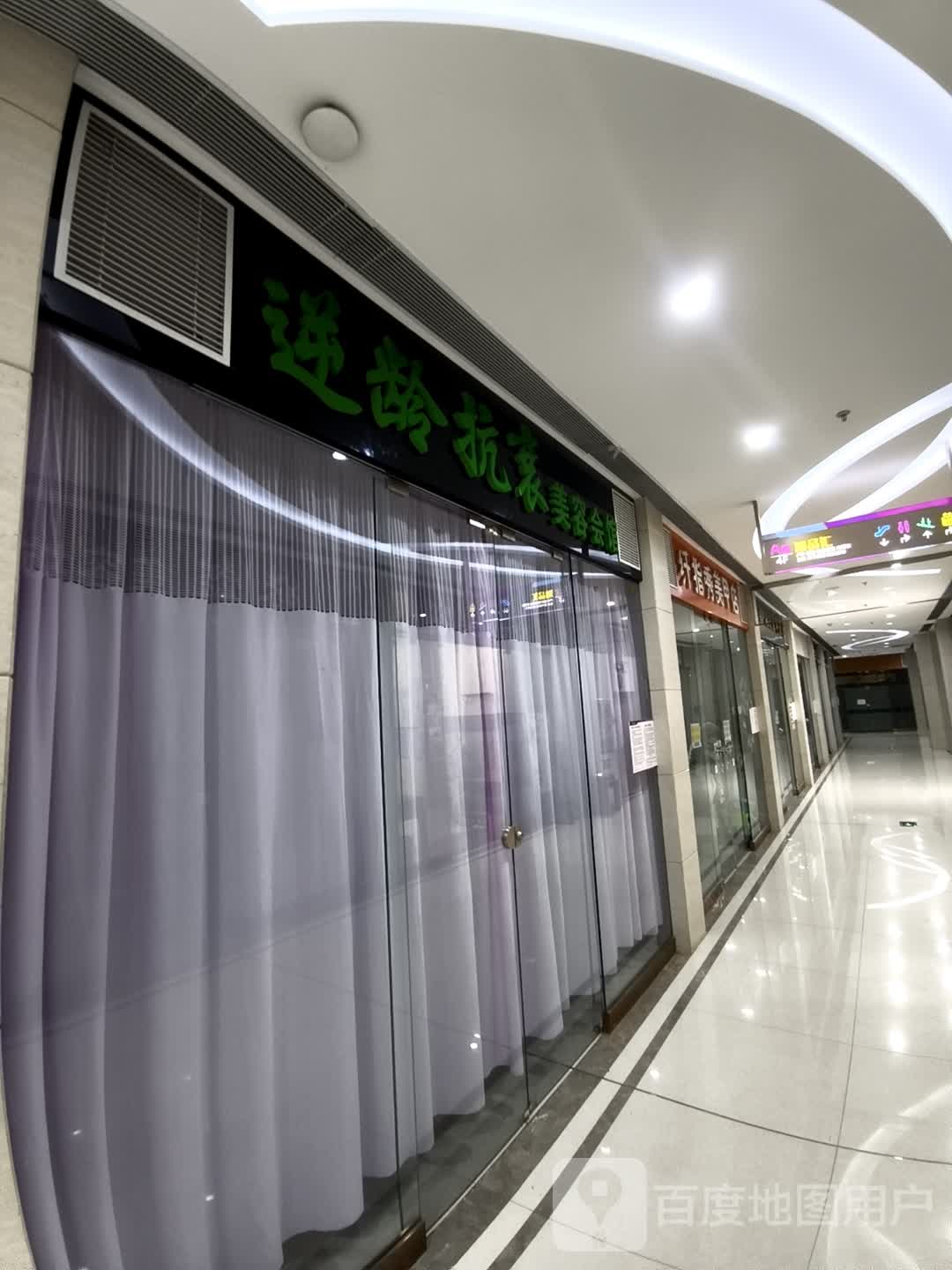 逆龄抗衰美容会馆(维港城店)