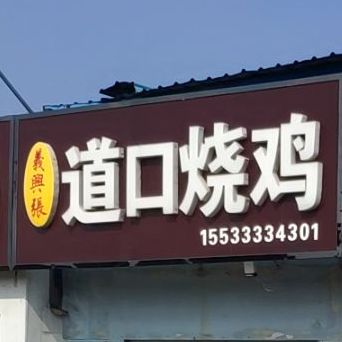 义性张道口烧鸡(滏东南大街店)