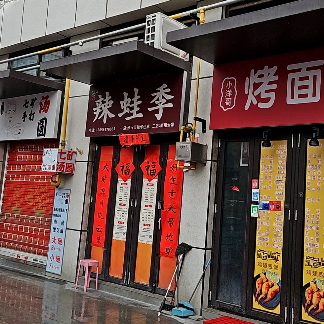 辣蛙季(淮北南翔云集店)