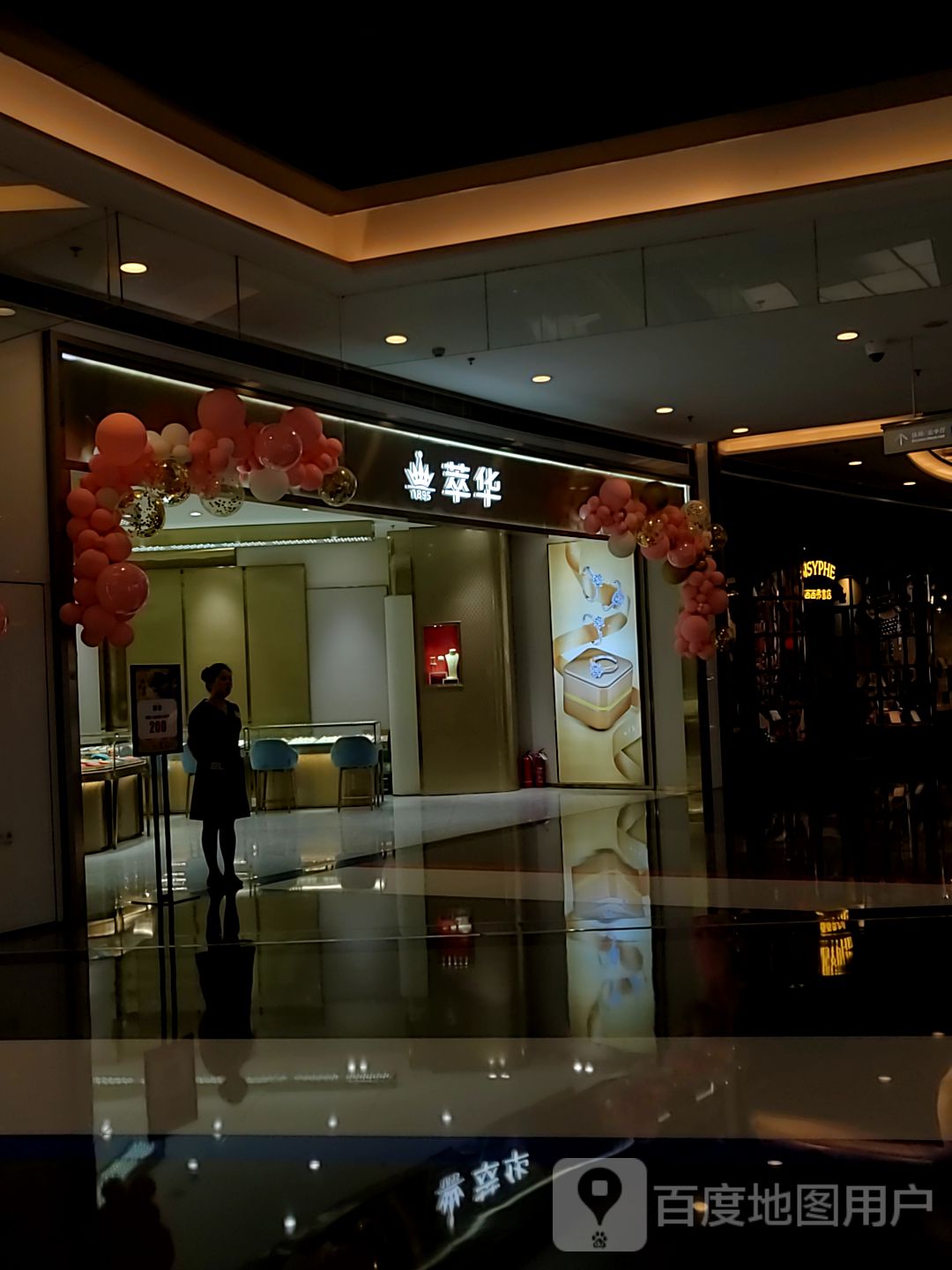 萃华(亿合城购物中心店)