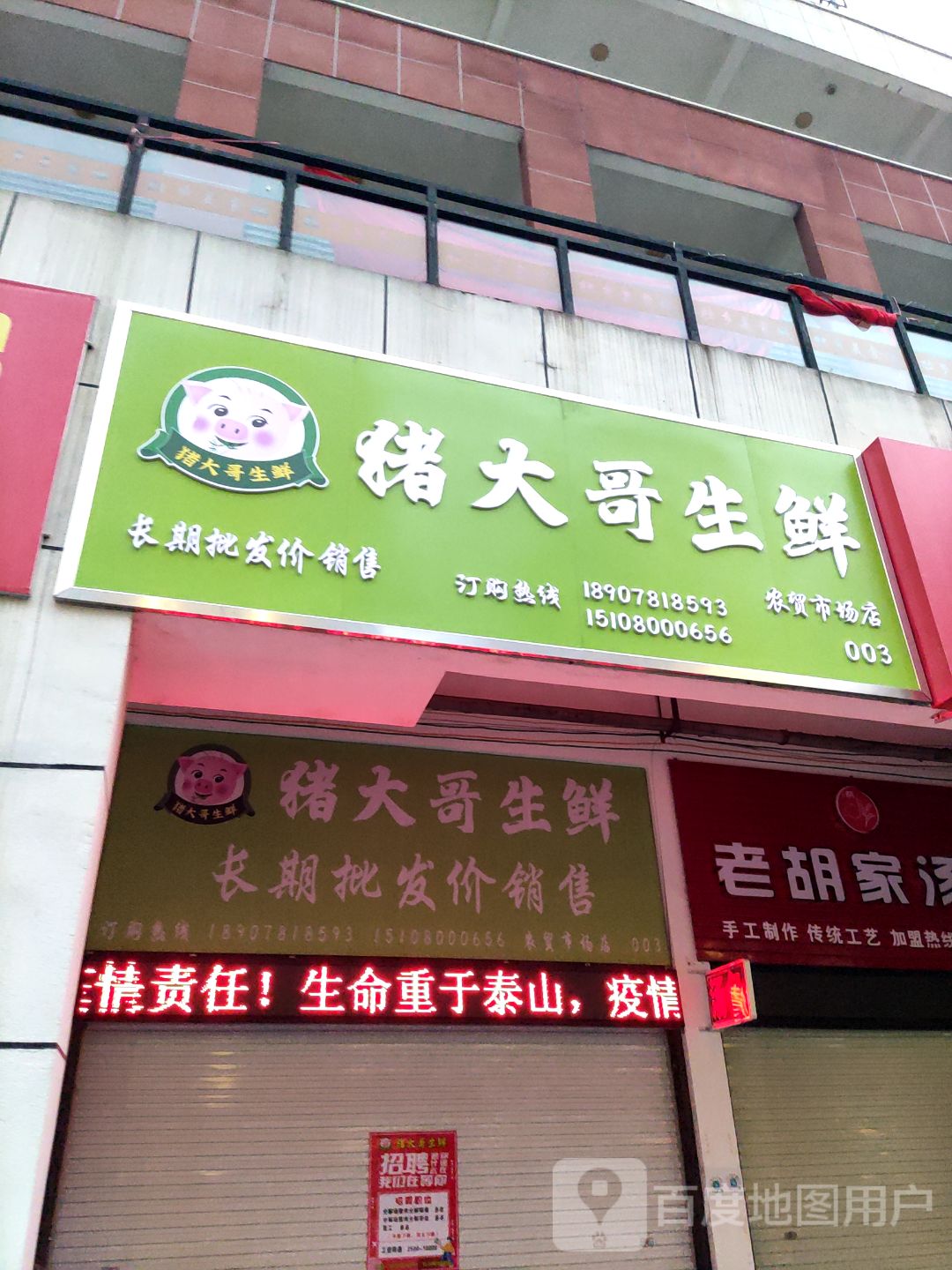 猪大哥生鲜(崇左远胜商业广场店)