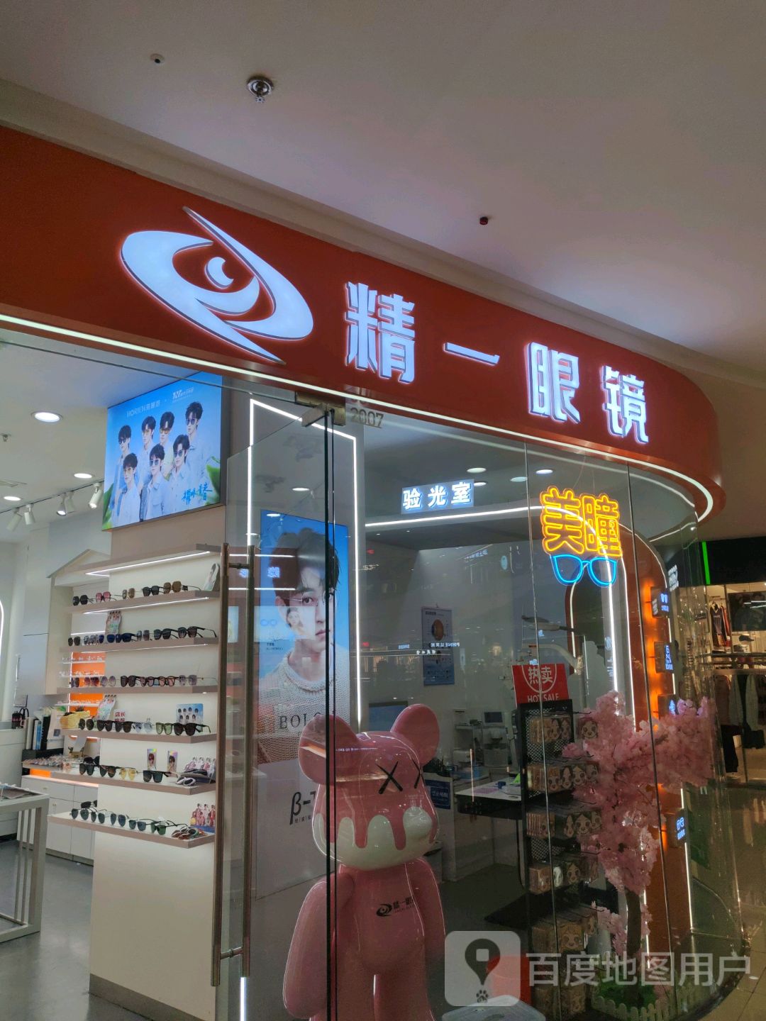 精一眼镜(万达广场四平店)