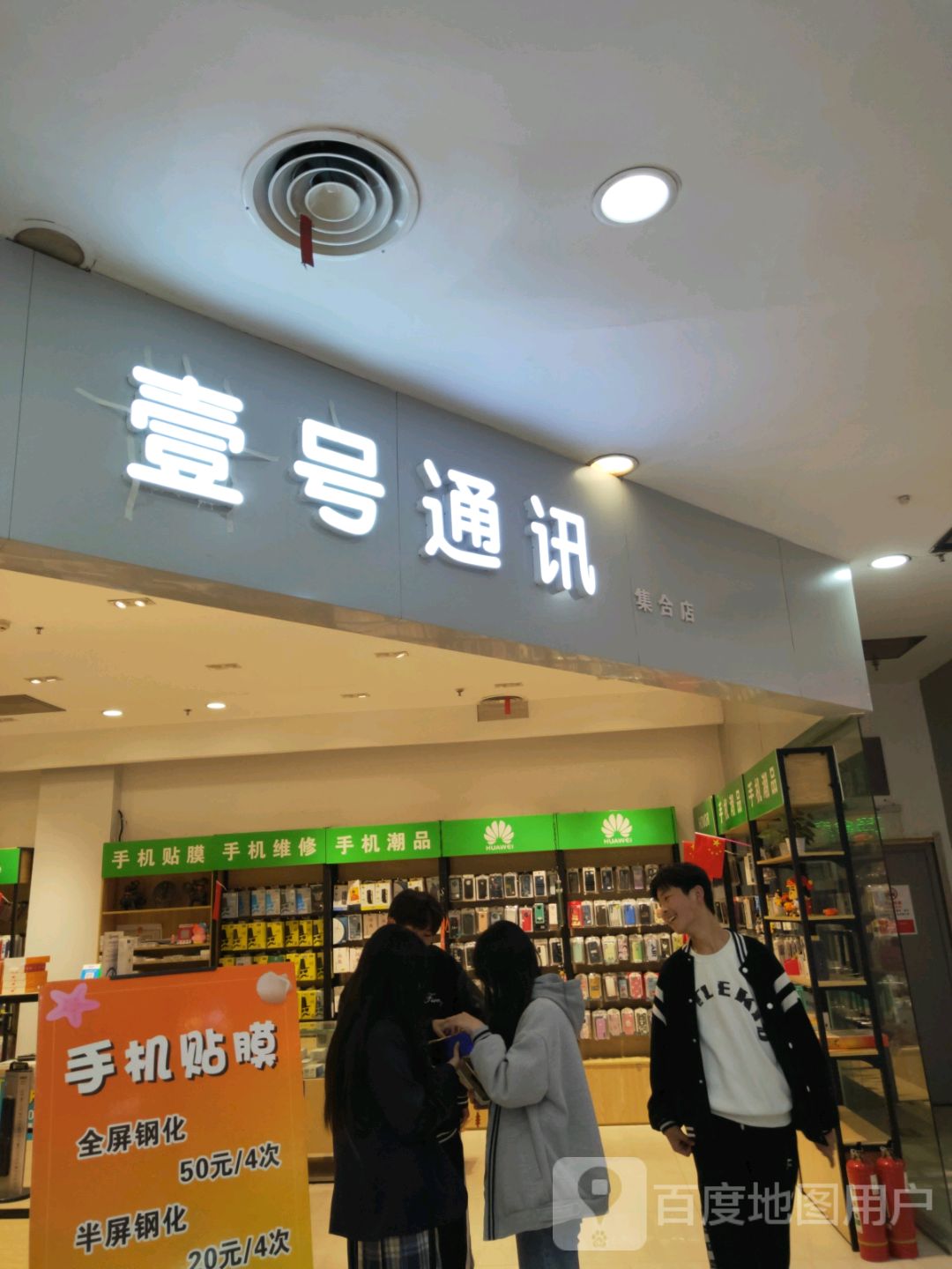 巩义市壹号通讯集合店(星月时代广场店)